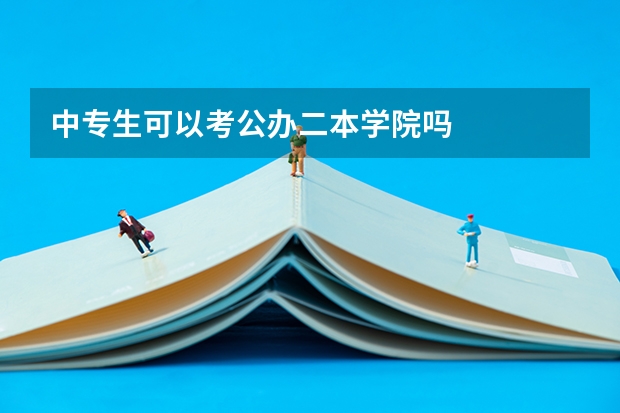 中专生可以考公办二本学院吗