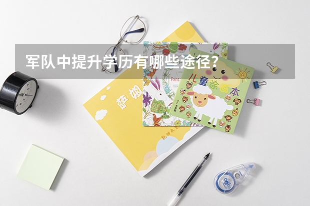 军队中提升学历有哪些途径?