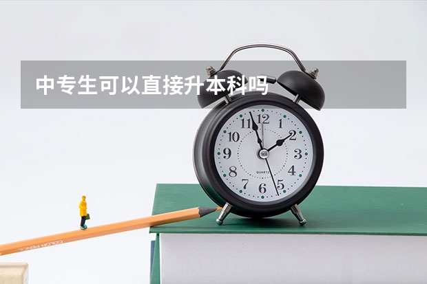 中专生可以直接升本科吗