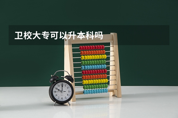 卫校大专可以升本科吗