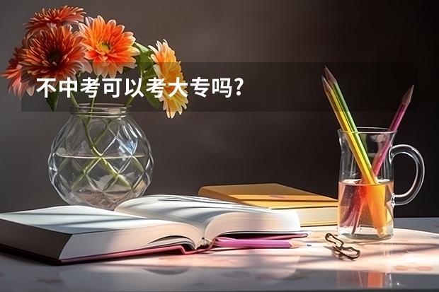 不中考可以考大专吗?