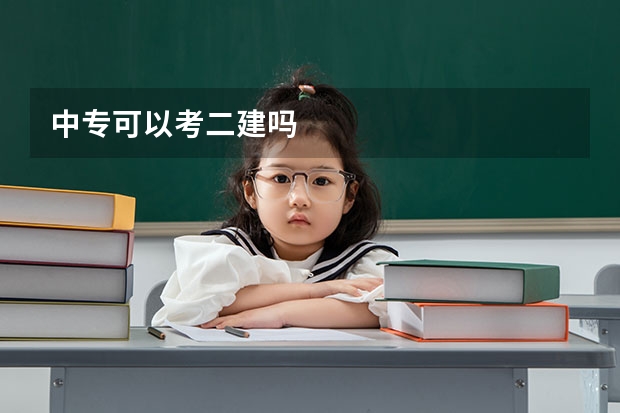 中专可以考二建吗