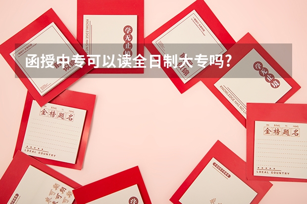 函授中专可以读全日制大专吗?