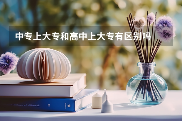 中专上大专和高中上大专有区别吗