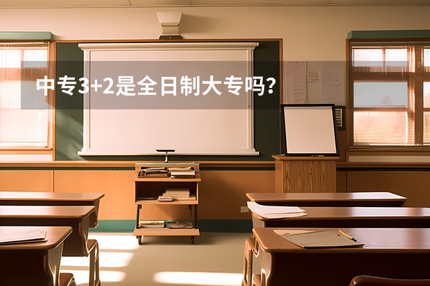 中专3+2是全日制大专吗？