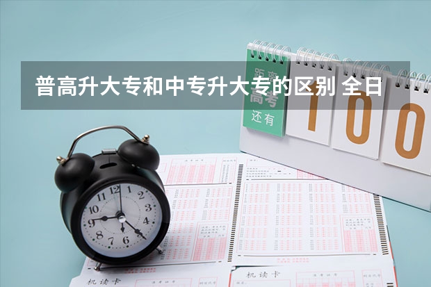 普高升大专和中专升大专的区别 全日制大专和中专升大专有啥区别