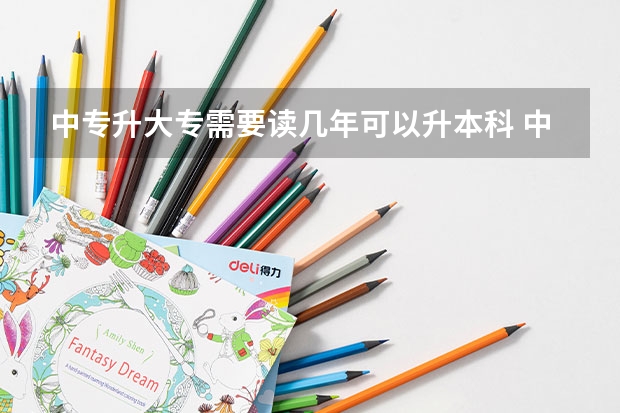 中专升大专需要读几年可以升本科 中专五年读完专升本需要几年