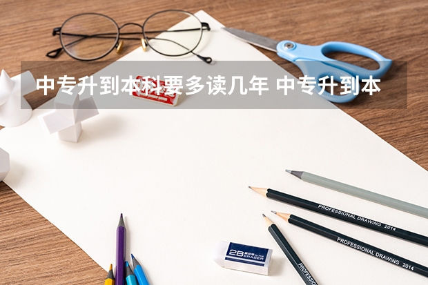 中专升到本科要多读几年 中专升到本科要多读几年