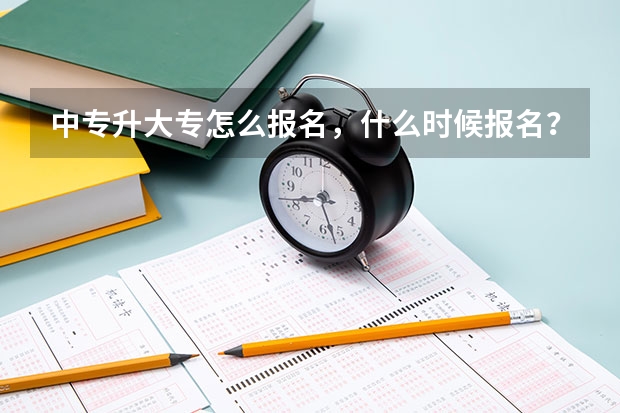 中专升大专怎么报名,什么时候报名?什么时候考试?