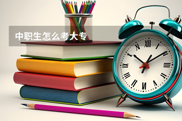 中职生怎么考大专