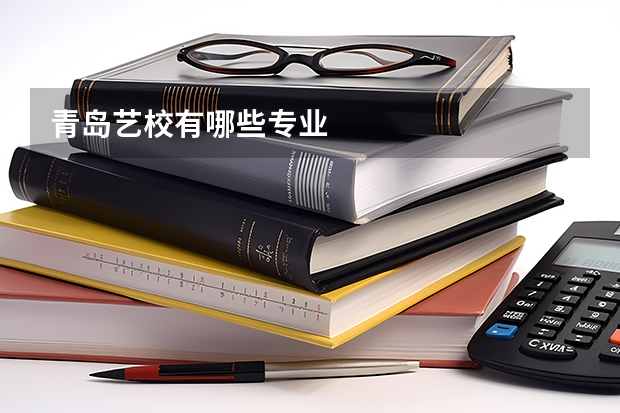 青岛艺校有哪些专业