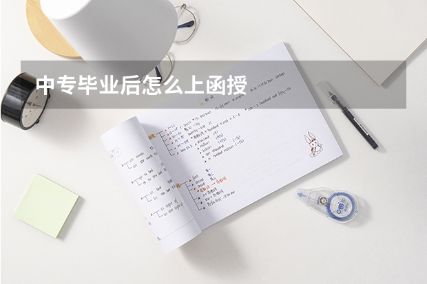 中专毕业后怎么上函授