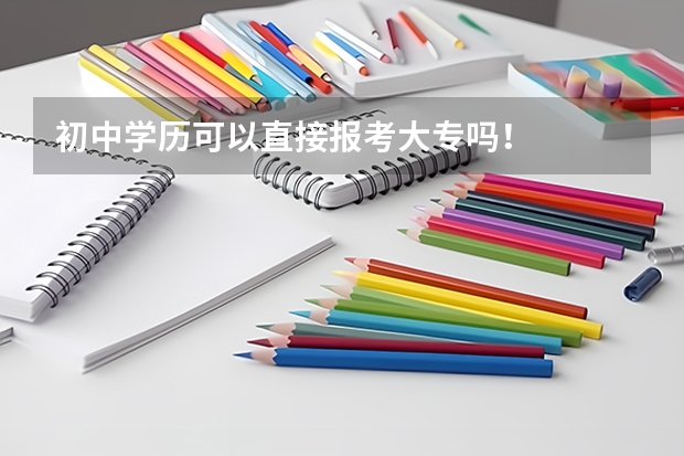 初中学历可以直接报考大专吗!
