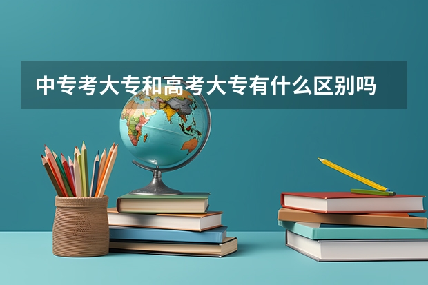 中专考大专和高考大专有什么区别吗
