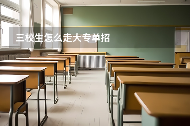 三校生怎么走大专单招