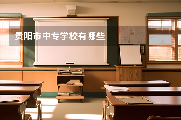 贵阳市中专学校有哪些