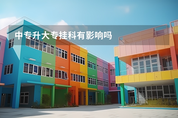 中专升大专挂科有影响吗
