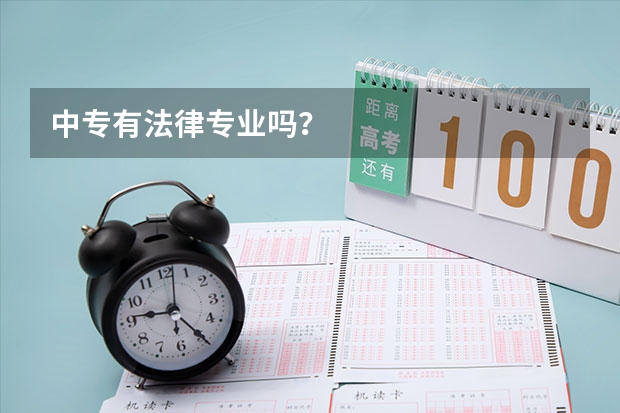 中专有法律专业吗？