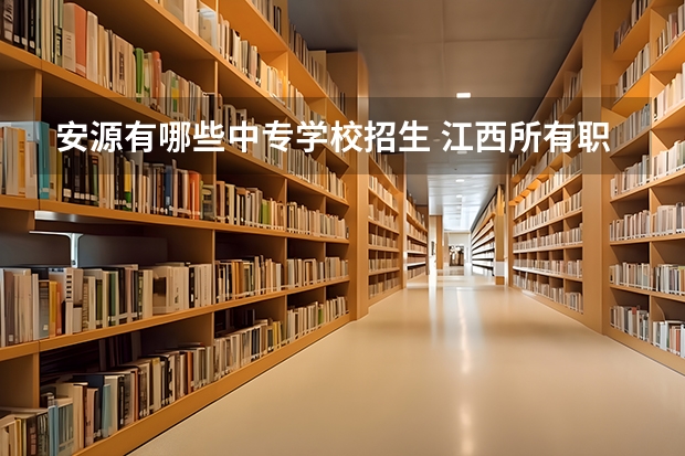 安源有哪些中专学校招生 江西所有职高学校排名