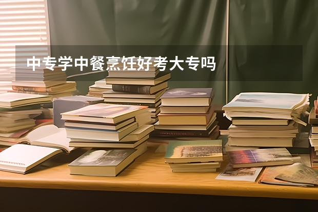 中专学中餐烹饪好考大专吗