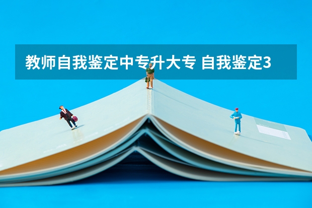 教师自我鉴定中专升大专 自我鉴定300字中专【12篇】