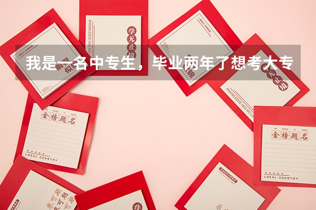 我是一名中专生，毕业两年了想考大专学小学教育，大家有什么建议吗？