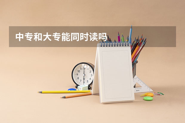 中专和大专能同时读吗