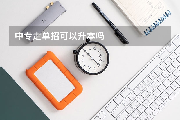 中专走单招可以升本吗
