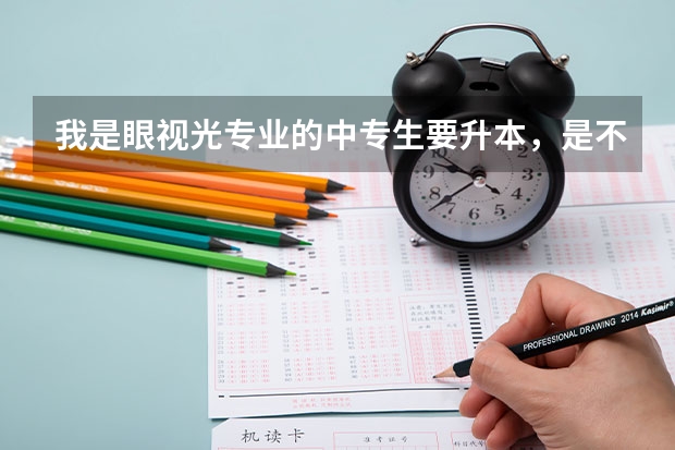 我是眼视光专业的中专生要升本，是不是要先考大专？怎么考才被国家承认？