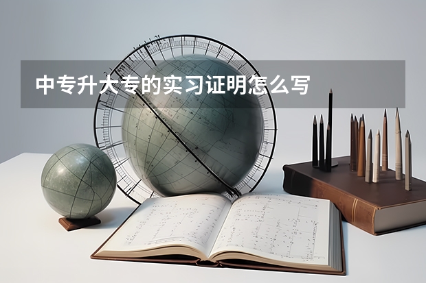中专升大专的实习证明怎么写