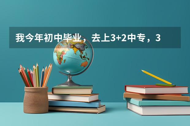 我今年初中毕业，去上3+2中专，3+2中专毕业能一直在部队当兵吗