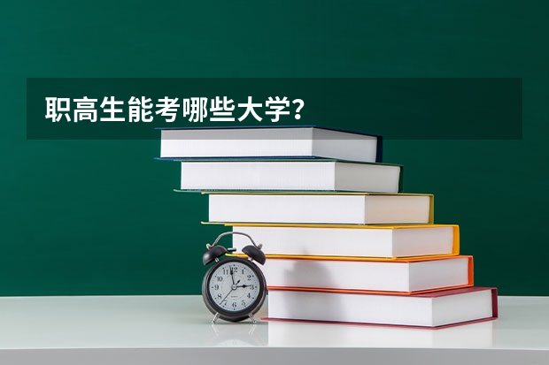 职高生能考哪些大学？