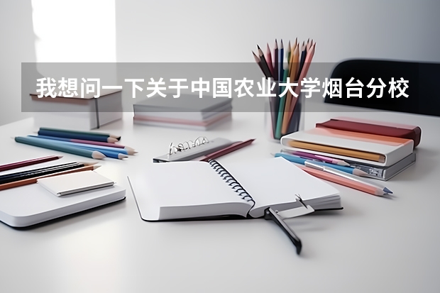 我想问一下关于中国农业大学烟台分校 广东茂名农林科技职业学院学费？