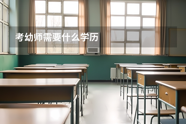考幼师需要什么学历