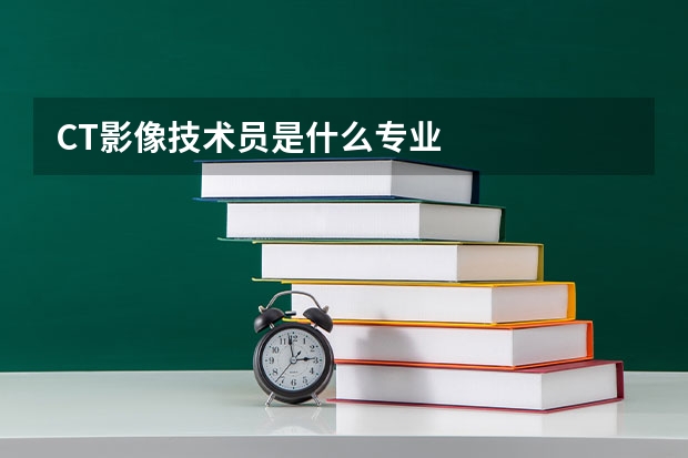 CT影像技术员是什么专业