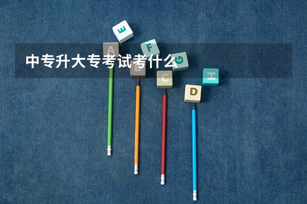 中专升大专考试考什么