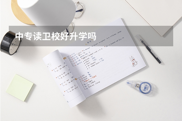 中专读卫校好升学吗