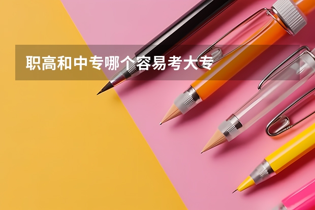 职高和中专哪个容易考大专