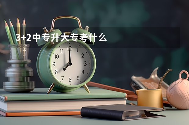 3+2中专升大专考什么