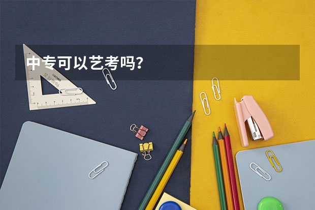 中专可以艺考吗？