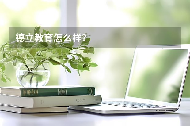 德立教育怎么样？