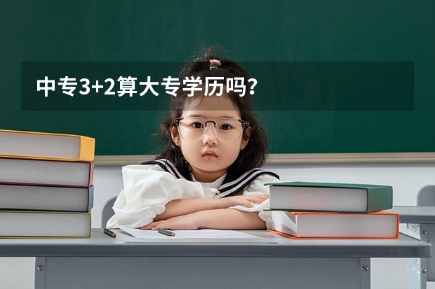 中专3+2算大专学历吗？