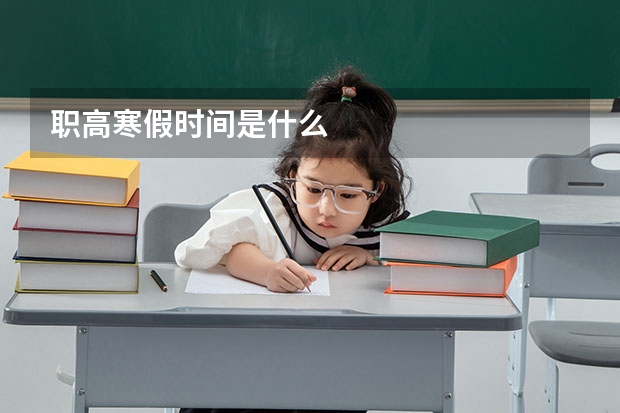 职高寒假时间是什么