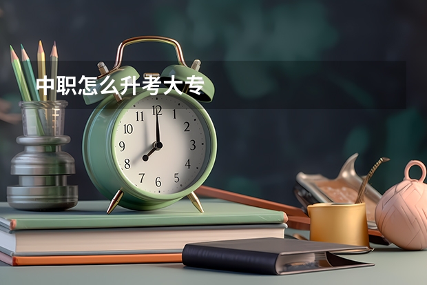 中职怎么升考大专