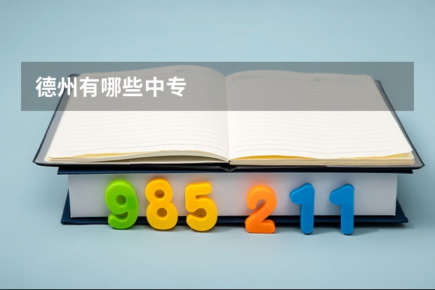 德州有哪些中专