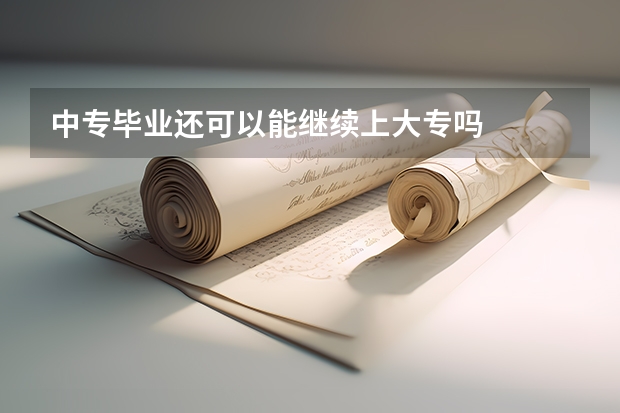 中专毕业还可以能继续上大专吗