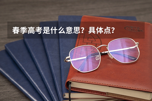 春季高考是什么意思？具体点？