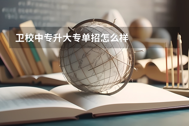 卫校中专升大专单招怎么样
