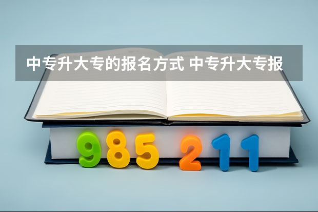 中专升大专的报名方式 中专升大专报名流程及时间