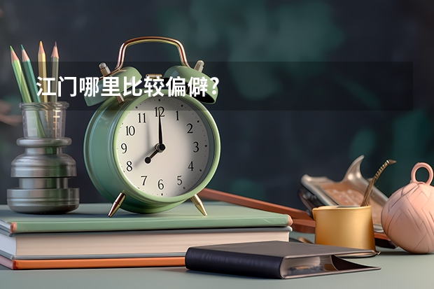 江门哪里比较偏僻?